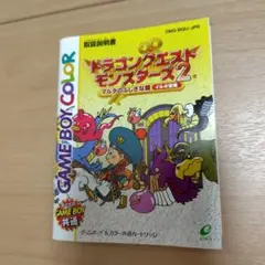 ドラゴンクエストモンスターズ2 ゲームボーイカラー【説明書のみ】