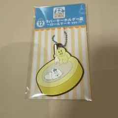 ラバーキーホルダー　ロールケーキver