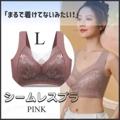 シームレスブラ L ノンワイヤー ピンク ナイトブラ 着痩せ 胸を小さく 伸縮
