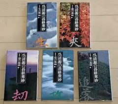 呉清源の碁経衆妙（全５巻）　池田書店　igo 呉清源の碁経衆妙 全5巻揃い(呉清源) / こもれび書房 / 古本