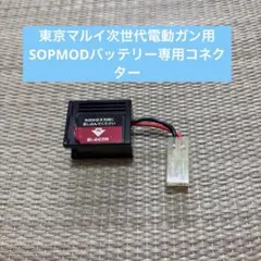 東京マルイ 次世代電動ガン用 SOPMODバッテリー専用コネクターのサムネイル