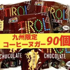 ❤️九州限定　チロルチョコ　コーヒーヌガー　18個入×5袋　計90個　チロル　#と