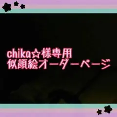 chika☆様専用似顔絵ご確認ページ