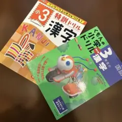 くもんの小学ドリル3年生の漢字　セットのサムネイル