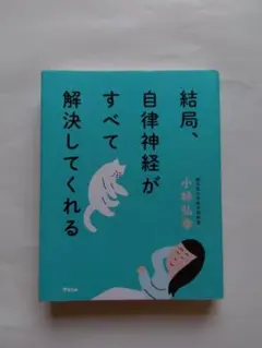 結局、自律神経がすべて解決してくれる 小林弘幸