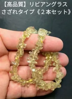 【高品質】リビアングラス　さざれタイプ　ブレスレット　２本セット　隕石