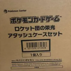 ポケモンカード ロケット団の栄光 アタッシュケースのみ