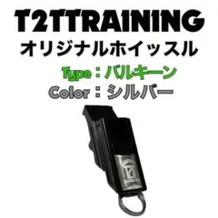 【シルバー】バルキーンタイプホイッスル【フリップグリップ・マウスグリップ・紐付】