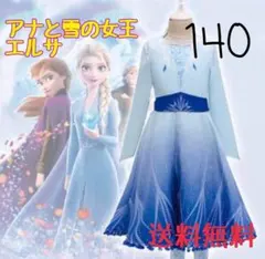 帯無し　訳あり140アナと雪の女王2 アナ雪2 アナ雪 エルサドレス キッズ