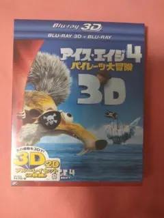 ICE AGE4 アイス・エイジ4パイレーツ大冒険<2枚組> 【3D】【新品】⠀