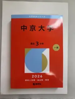2026年最新】中京大学 赤本の人気アイテム - メルカリ