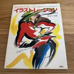 ニューファッション イラストレーション プロポーションの描き方