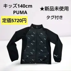 PUMA ブラックジャージ 長袖　キッズ140