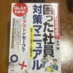 すべての管理職必読! 困った社員対策マニュアル 最新トラブル事例と労基署対策