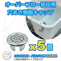 オーバーフロー加工用穴あきキャップx10個 16A継手用 メダカ飼育ケース