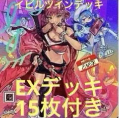 イビルツインデッキ