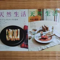 天然生活2冊セット