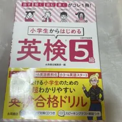 小学生からはじめる英検5級 話す・聞く・読む・書くがコレ1冊! 新品　未使用