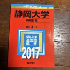 静岡大学 前期日程 2017