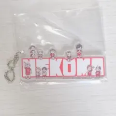 ハイキュー 一番くじ I賞 アクリルチャーム 音駒