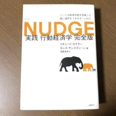 NUDGE 実践行動経済学 完全版　リチャード・セイラー キャス・サンスティーン
