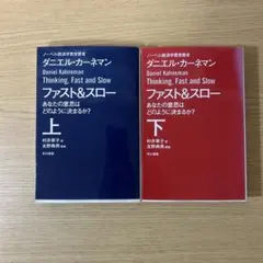 ファスト&スロー 上 あなたの意思はどのように決まるか?