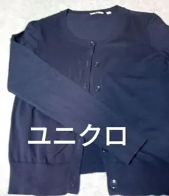 ネイビーカーディガン