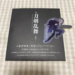 映画刀剣乱舞　黎明　入場者特典ステッカー　山姥切長義
