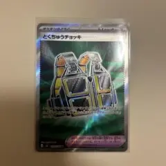 とくちゅうチョッキ SR MEGA 拡張パック ストームエメラルダ キラ 09…