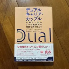 デュアルキャリア・カップル