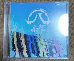 【CDのみ】ミュージカル すゑひろがり乱舞野外祭 彩時記 特典LIVE CD