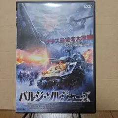 バルジ・ノルジャーズ DVD