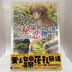 高橋書店 みちのく秘湯恋物語 オフィシャルコンプリートワークス 美少女花札紀行 みちのく秘湯恋物語 オフィシャルコンプリート