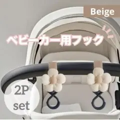 ベビーカーフック バギーフック ループ 2個セット フラワー ベージュ