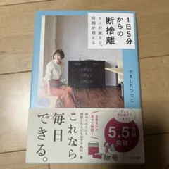 1日5分からの断捨離 モノが減ると、時間が増える