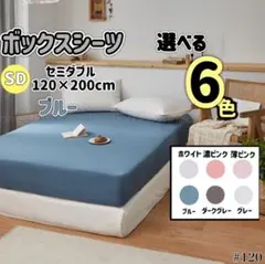 ボックスシーツ マットレス ブルー セミダブル ベッドシーツ オールシーズン