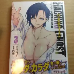 HACKING GHOST カラダにしか価値のない学園 (3)