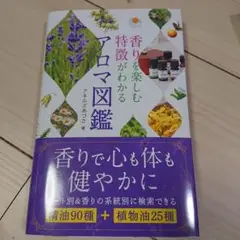 香りを楽しむ特徴がわかるアロマ図鑑