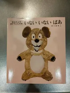 いないいないばあ