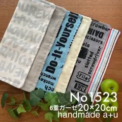 No1523ガーゼハンカチ6重20×20cm 3枚
