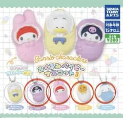 サンリオキャラクターズおくるみベイビーマスコット３　まとめ売り 4個セット