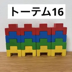トーテム16 知育玩具　積み木