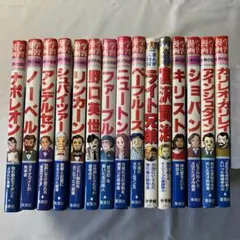 集英社　学習漫画　世界の伝記　15冊 集英社 学習漫画 世界の伝記 15冊 - メルカリ