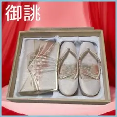 美品 高級仕立 草履バッグ 2点セット 和装バッグ 着物 振袖 ベージュ