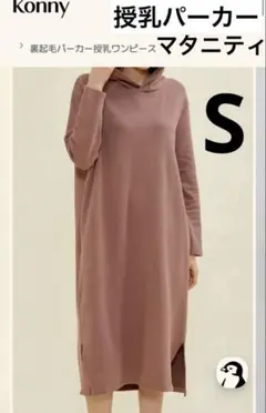 【美品】コニー　パーカー授乳ワンピース　S ダークピンク