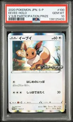 【PSA10】 イーブイ　プロモ　Vスタートデッキ　100/S-P