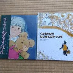 絵本セット はじめてのおるすばん くんちゃんのはじめてのがっこう