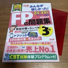 【ほぼ新品】FPの問題集 3級 2024-2025年版
