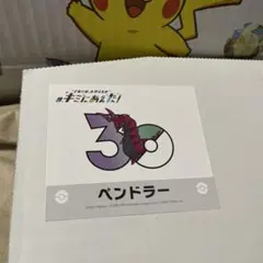 ポケモン キミにあえた！ ステッカー ペンドラーのサムネイル