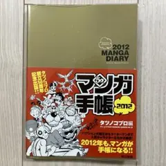 『マンガ手帳2012 タツノコプロ編』
